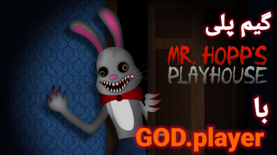 گیم پلی Mr hopps play house 1 با GOD. player