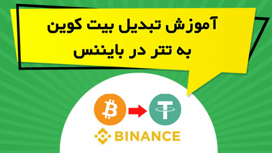 آموزش , تبدیل , بیت , کوین , تتر , بایننس , ویدیو , آموزشی , نحوه , ارز , بخش , اسپات , صرافی , پرداخته , نکاتی , ارزها , رعایت , توضیح , https: , omidfadavi , how-to-trade-on-binance-exchange