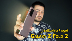 بررسی گلکسی زد فولد 2 بعد از 9...