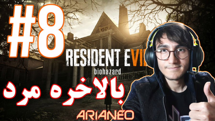 ARIANEO - HORROR GAME - Resident Evil 7 #8 | پارت هشتم بازی ترسناک - آریانئو