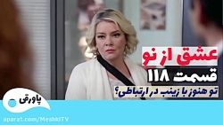 سریال عشق از نو قسمت ۱۱۸