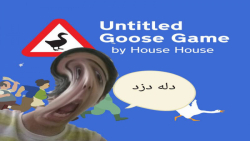 پارت ۱ بازی GOOS GAME / غاز مردم ازار : جذاب ترین بازی عمرم !!
