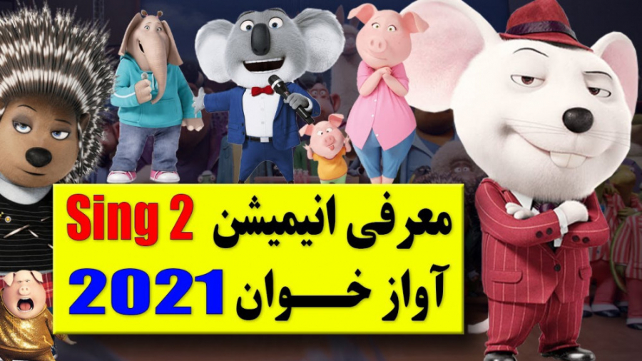 نخستین تریلر رسمی از انیمیشن آواز خوان Sing 2 2021 ( زمان انتشار 1 دی 1400 ) زمان218ثانیه
