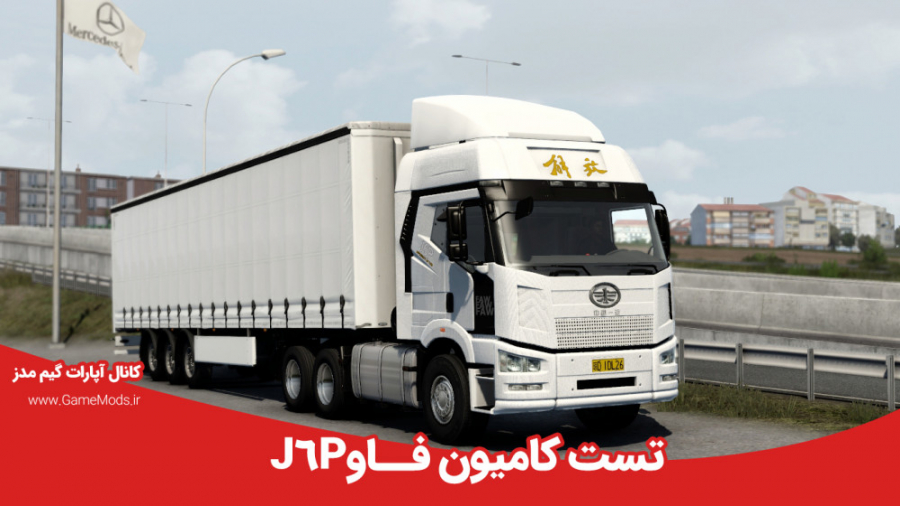 تست مد : کامیون چینی فاو J6P برای یوروتراک 2 ورژن 1.40 | گیم مدز