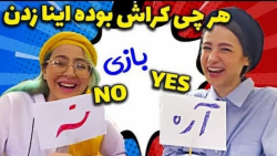 چالش باحال و خنده دار آره یا ن...