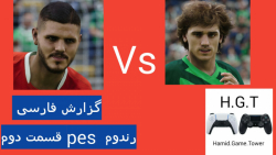 بازی رندوم PES پرسپولیس و ذوب آهن قسمت دوم با گزارش فارسی