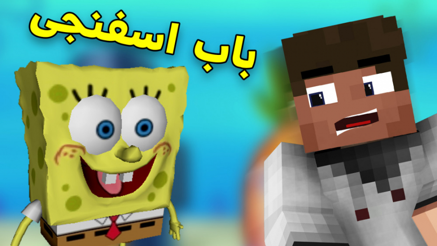 MINECRAFT WITH BALDO | اینجوری میتونی باب اسفنجی داشته باشی! ماینکرفت ماینکرافت