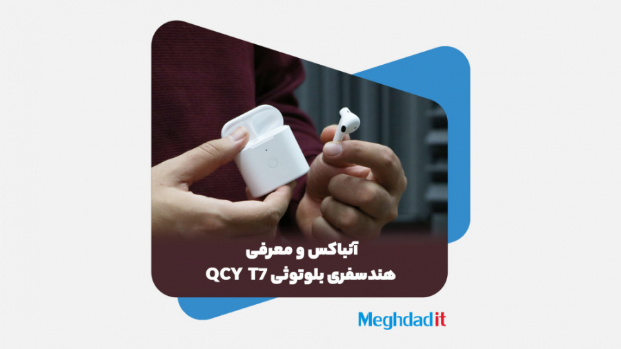 آنباکس و معرفی هندسفری بلوتوثی کیو سی وای مدل تی 7 - QCY T7 زمان537ثانیه