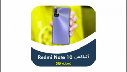 جعبه گشایی ردمی نوت 10 نسخه 5ج...