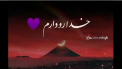 کلیپ خدارو دارم برای وضعیت وات...