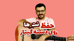 آموزش جای نت ها روی دسته گیتار