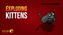 ویدئوی معرفی بازی رومیزی گربه های انفجاری | Exploding Kittens |