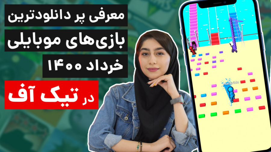 تیکاف 2: پر دانلودترین بازی های موبایلی خرداد 1400