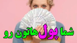ترفند و ایده / چند ترفند برای مخفی کردن پول در خانه