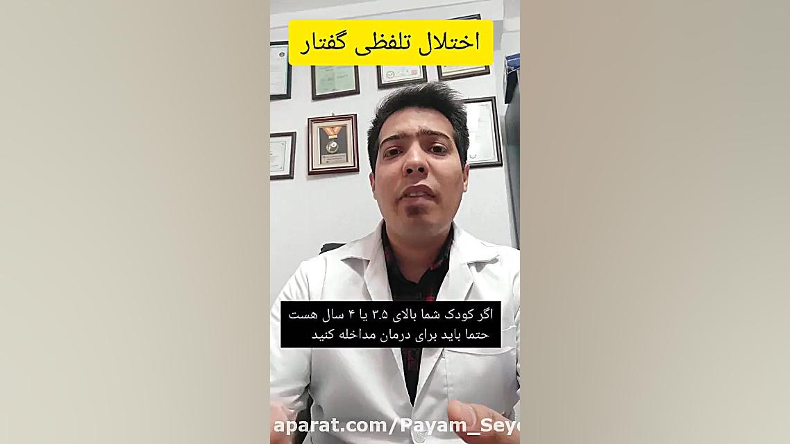 اختلال تلفظی در کودکان. درمان در کلینیک گفتاردرمانی پیام سیدکلاته ۰۹۱۱۴۵۹۸۸۵۲ تزریق بوتاکس