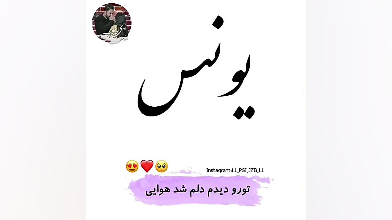 بفرست برای یونس های زندگیت//کلیپ عاشقانه اسمی زمان17ثانیه