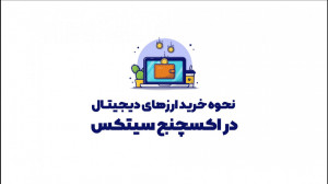 نحوه , خرید , ارزهای , دیجیتال , اکسچنج , سیتکس , ویدئو , مراحل , کاربران , آموزش