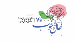 حال خوب (14) | علیرضا پناهیان