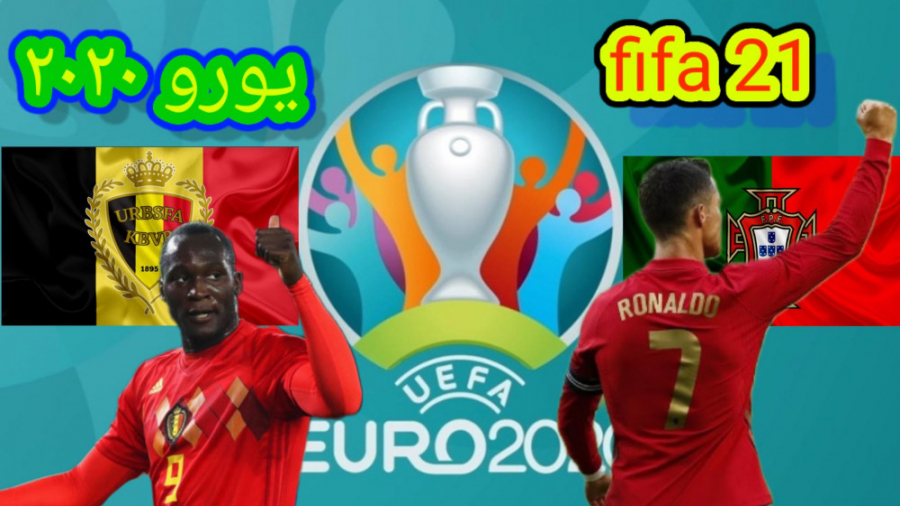 گیم پلی بلژیک و پرتغال در فیفا ۲۱ یورو ۲۰۲۰_حذف پرتغال