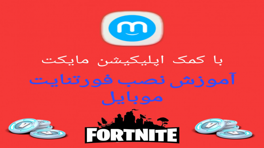 آموزش نصب فورتنایت روی موبایل(فورتنایت موبایل اندروید و ios)