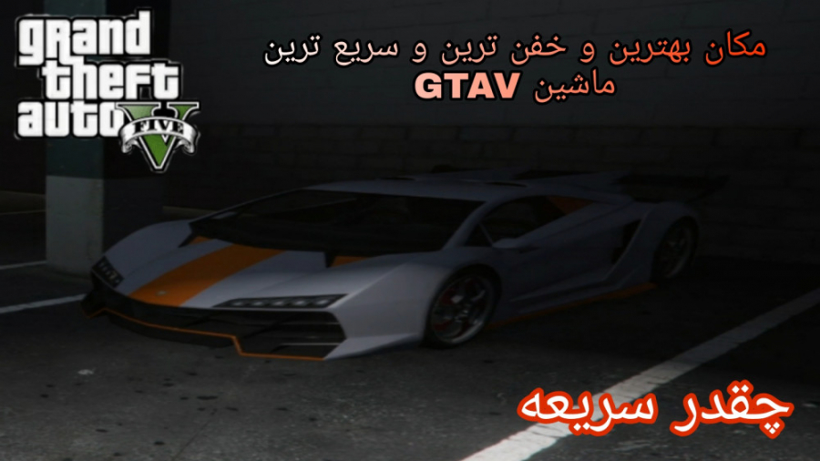 فیلم مکان بهترین و خفن ترین ماشین Gtav مکان سریع ترین ماشین جی تی ای وی ویدیو کلیپ وب کلیپ