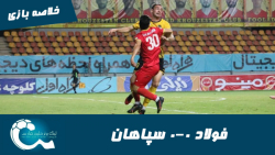 فولاد 0 0 سپاهان | خلاصه بازی...