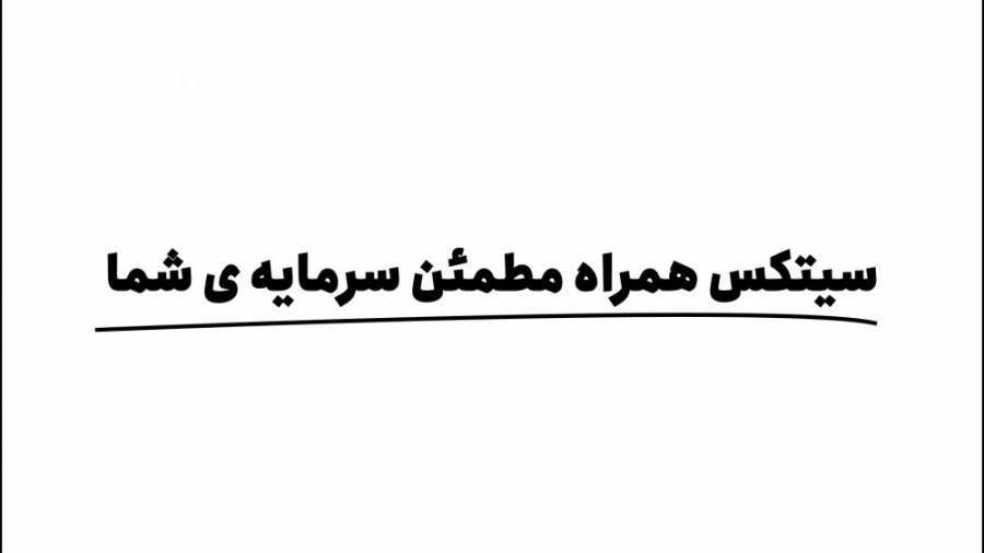 معرفی , اکسچنج , سیتکس , صرافی , آنلاین , ارزهای , دیجیتال