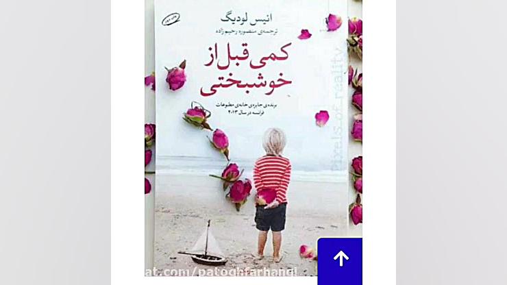 معرفی کتاب کمی قبل از خوشبختی زمان57ثانیه