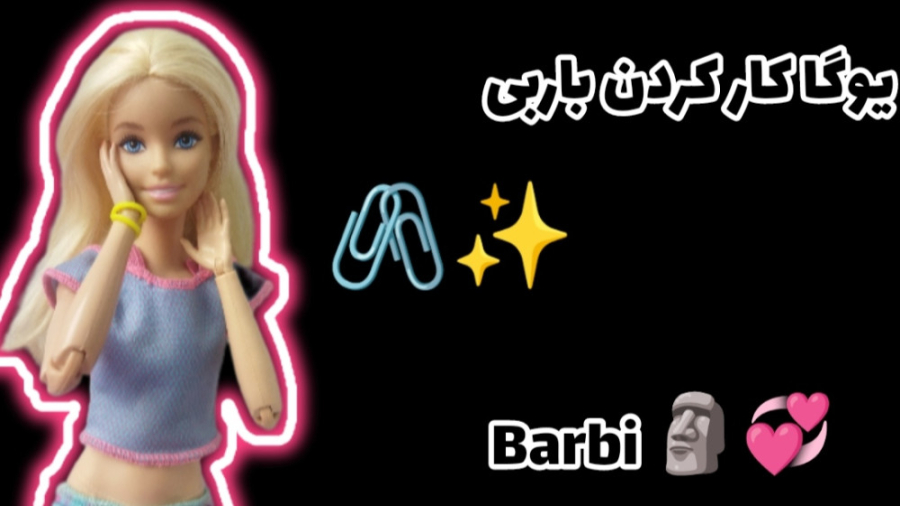 یوگا کار کردن باربی من پارت 1