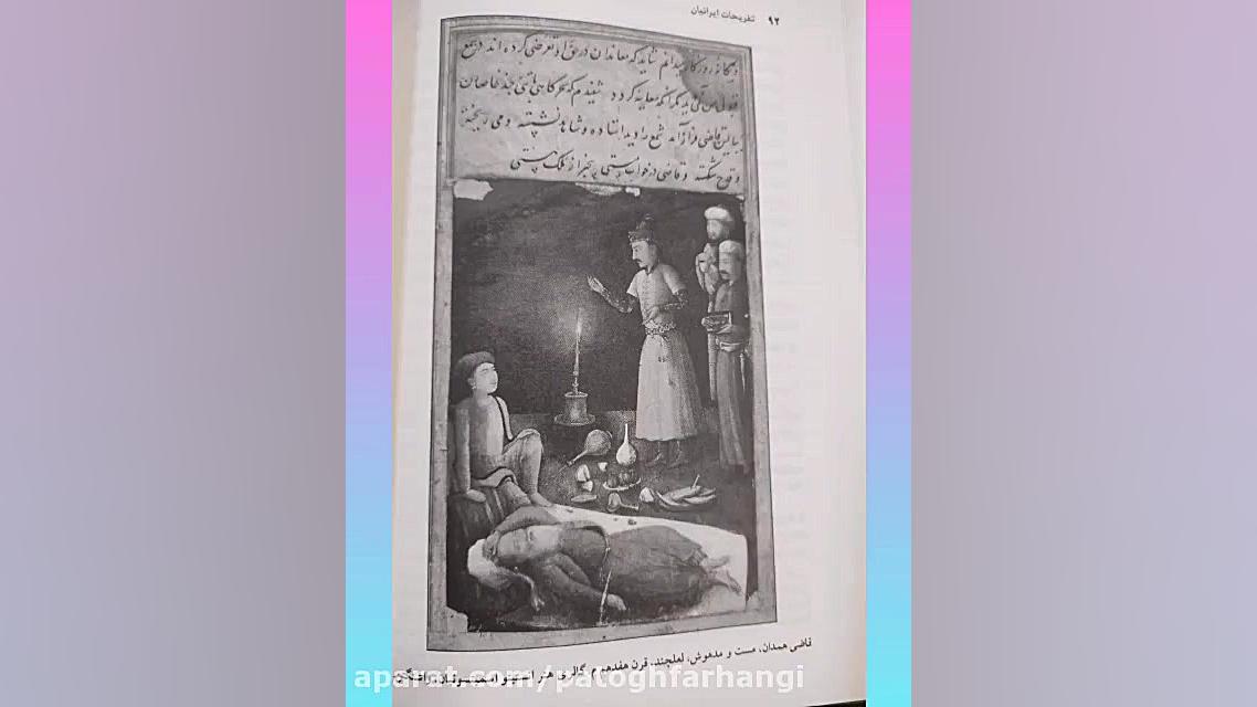 معرفی کتاب تفریحات ایرانیان، مسگرات و مخدرات از صفویه تا قاجار زمان89ثانیه
