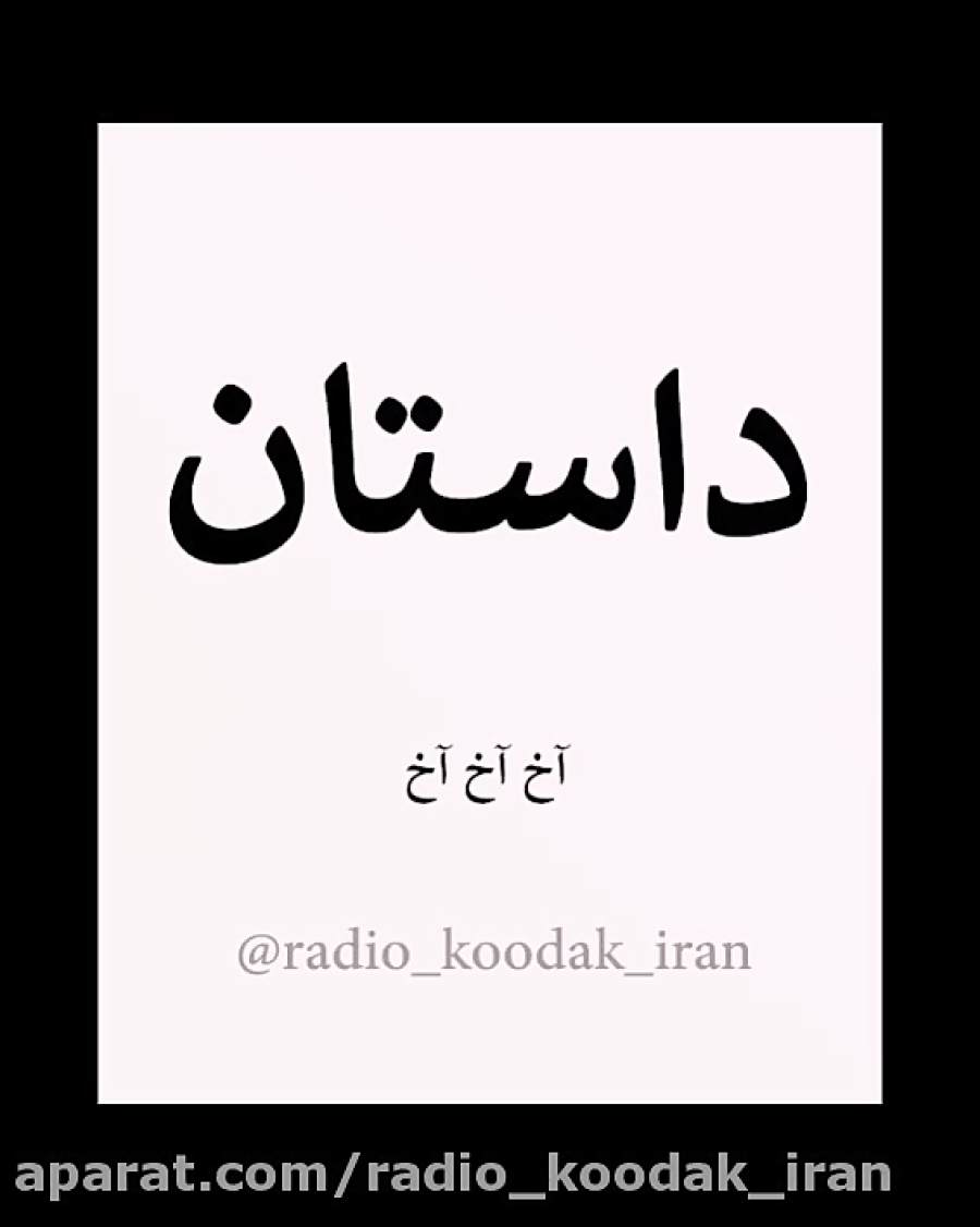 داستان صوتی آخ آخ آخ !!!