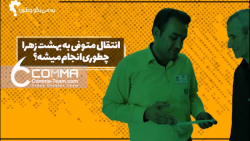 به من بگو چطور : انتقال متوفی به بهشت زهرا چگونه انجام می شود؟