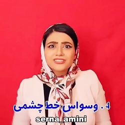 طنز سرنا امینی  مشکلات دخترها...