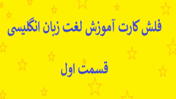 فلش کارت آموزش لغت زبان انگلیسی قسمت اول