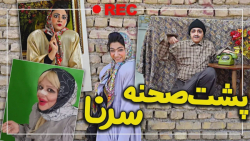 طنز جدید سرنا امینی  پشت صحنه...