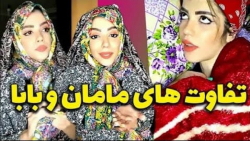 تفاوت های مامان و بابا  کلیپ ط...