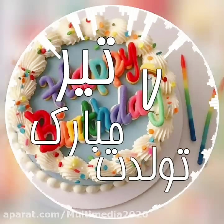 تبریک تولد 7 تیر | آهنگ تولدت...