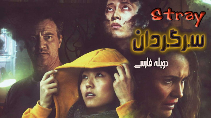 فیلم سرگردان Stray ترسناک ، درام 2019 دوبله فارسی زمان5217ثانیه