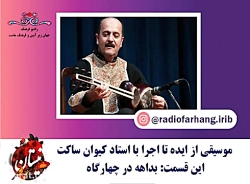 بداهه نوازی در دستگاه چهارگاه