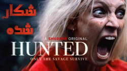 فیلم شکار شده Hunted اکشن ، هی...