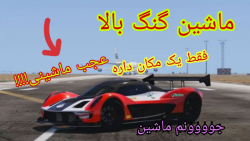 مکان بهترین و خفن ترین ماشین د...