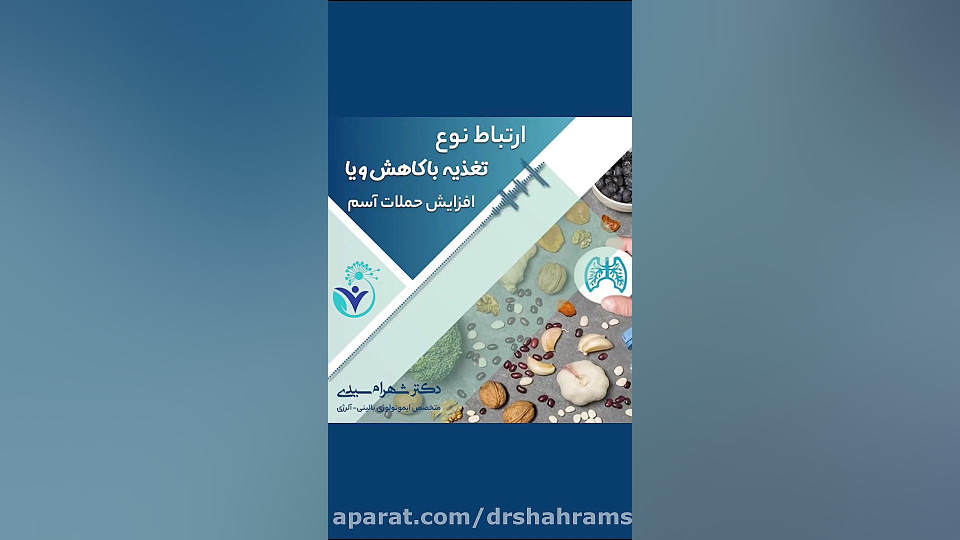 ارتباط نوع تغذیه با آسم و آلرژِی دکتر شهرام سیدی متخصص آلرژی و ایمونولوژی
