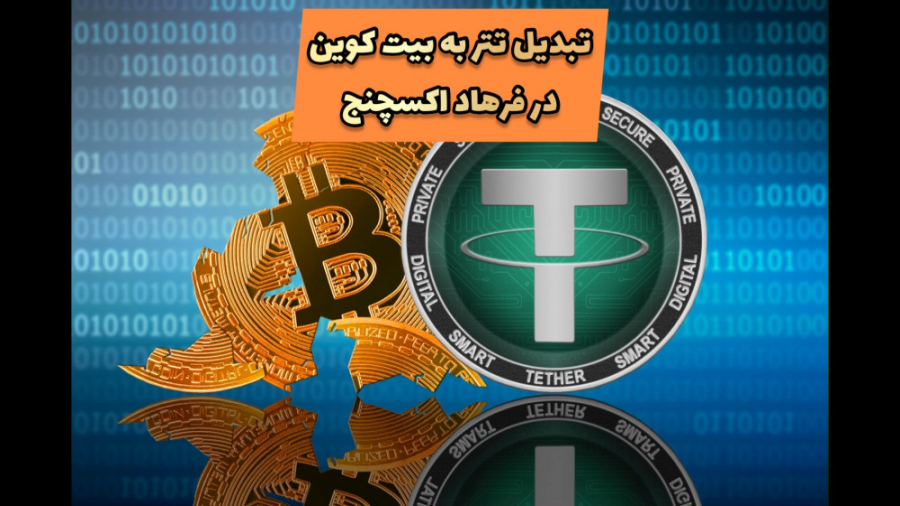 تبدیل , تتر , بیت , کوین , فرهاد , اکسچنج , کارمزد! , کارمزد , خودت , رو , کن , دقت , حتما , بایست , شبکه , ترون