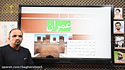کاروفناوری پایه نهم- پودمان عمران- استاد شاکری