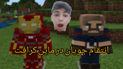 مود اونجرز در ماین کرافت ! انتقام جویان در ماین کرافت ! ماینکرافت ماین کرافت