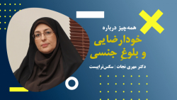 مشاوره جنسی | همه&zwnj;چیز درب...