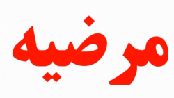 کلیپ اسمی مرضیه