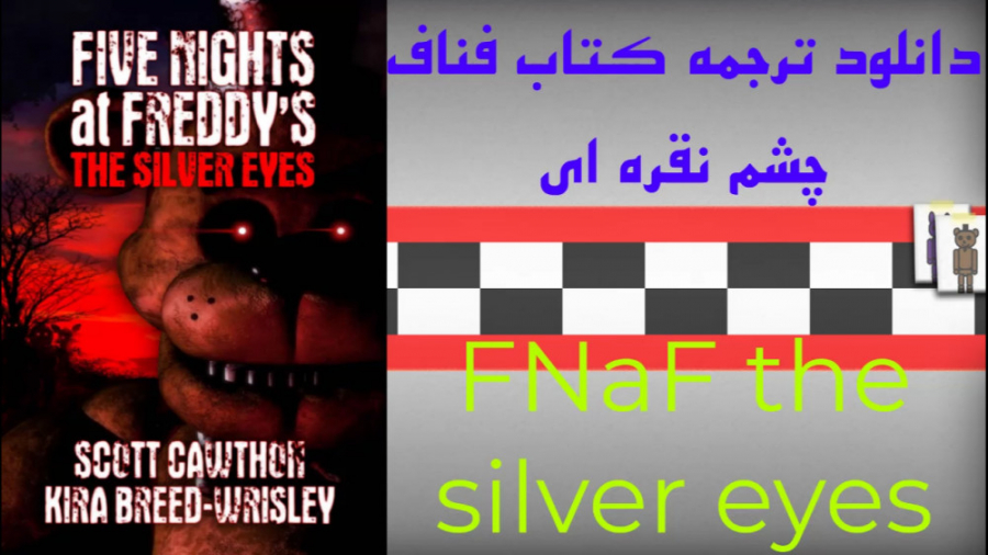 دانلود ترجمه کتاب فناف چشم نقره ای - FNaF The Silver Eyes