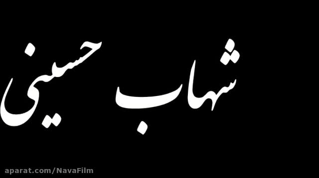 اولین آنونس مستند من ناصر حجازی هستم با حضور شهاب حسینی زمان15ثانیه
