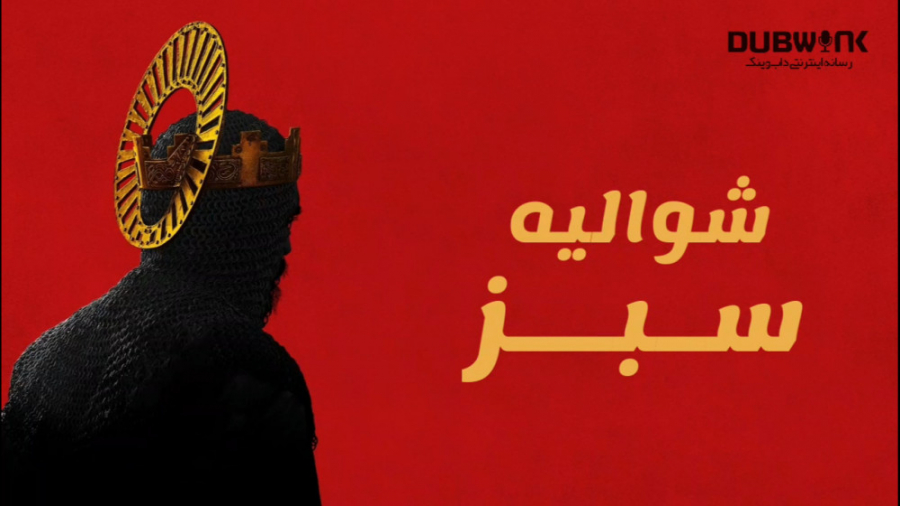 تریلر  فیلم شوالیه سبز  The Green Knight 2021 زمان150ثانیه
